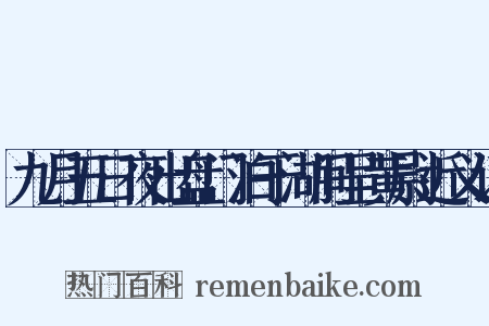九月五日夜出盘门泊于湖间呈黄尉近义词是什么意思的图片